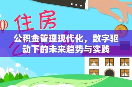 信用公积金管理现代化，数字驱动下的未来趋势与实践