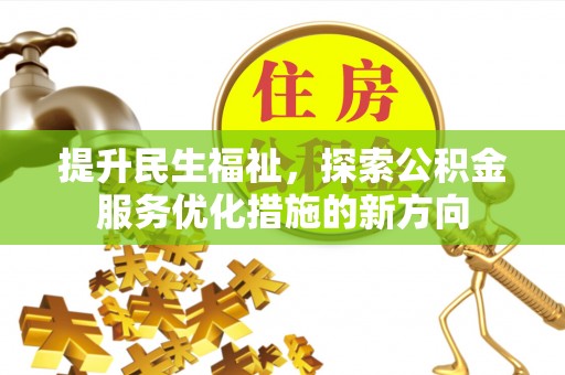信用提升民生福祉，探索公积金服务优化措施的新方向
