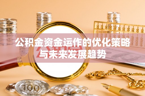 信用公积金资金运作的优化策略与未来发展趋势