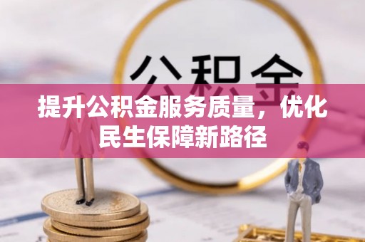 信用提升公积金服务质量，优化民生保障新路径