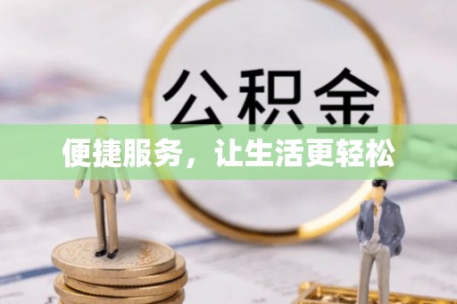 信用便捷服务，让生活更轻松