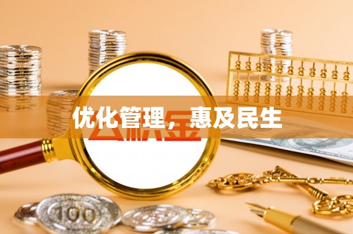 信用优化管理，惠及民生