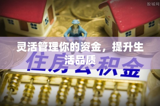 信用灵活管理你的资金，提升生活品质