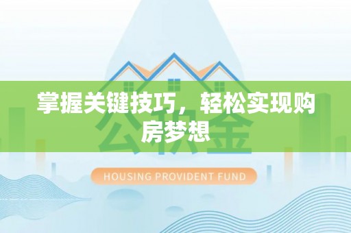 信用掌握关键技巧，轻松实现购房梦想