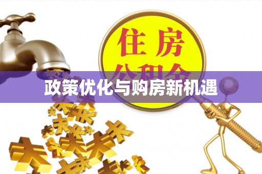 信用政策优化与购房新机遇
