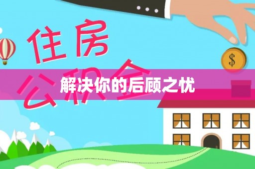 信用解决你的后顾之忧