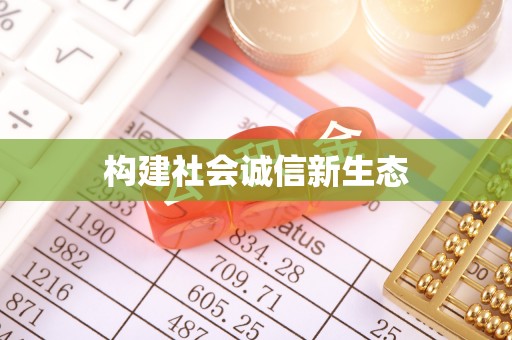 信用构建社会诚信新生态