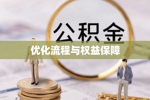 信用优化流程与权益保障