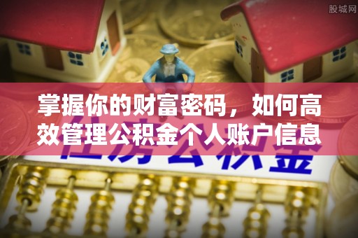 信用掌握你的财富密码，如何高效管理公积金个人账户信息