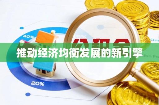 信用推动经济均衡发展的新引擎