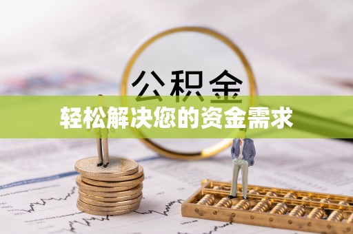 信用轻松解决您的资金需求
