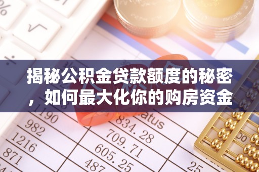 信用揭秘公积金贷款额度的秘密，如何最大化你的购房资金