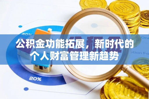 信用公积金功能拓展，新时代的个人财富管理新趋势