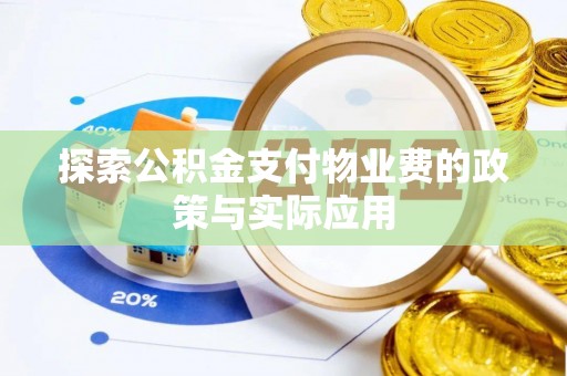 信用探索公积金支付物业费的政策与实际应用