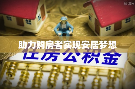 信用助力购房者实现安居梦想