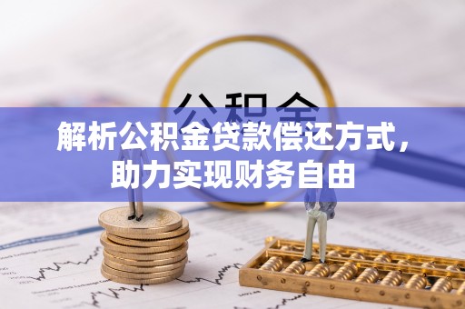信用解析公积金贷款偿还方式，助力实现财务自由