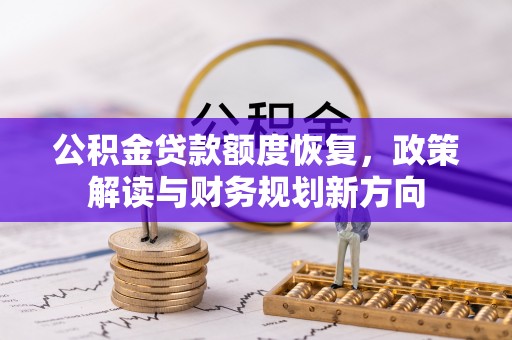 信用公积金贷款额度恢复，政策解读与财务规划新方向