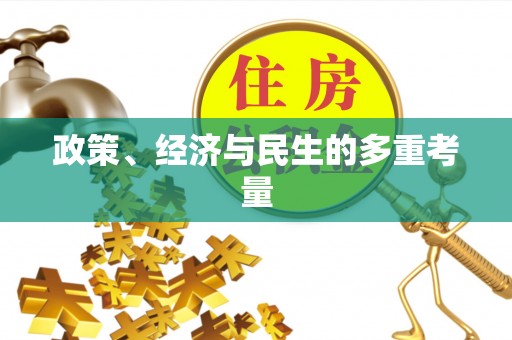 信用政策、经济与民生的多重考量