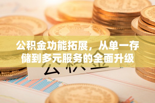信用公积金功能拓展，从单一存储到多元服务的全面升级