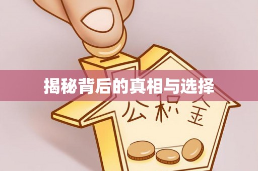 信用揭秘背后的真相与选择