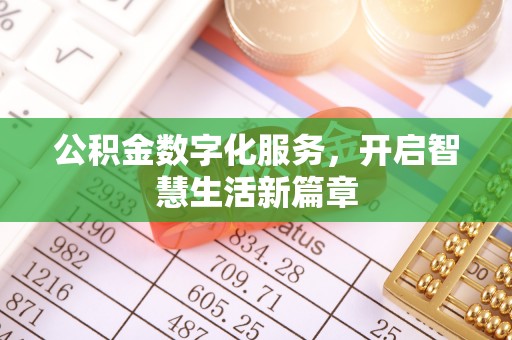 信用公积金数字化服务，开启智慧生活新篇章