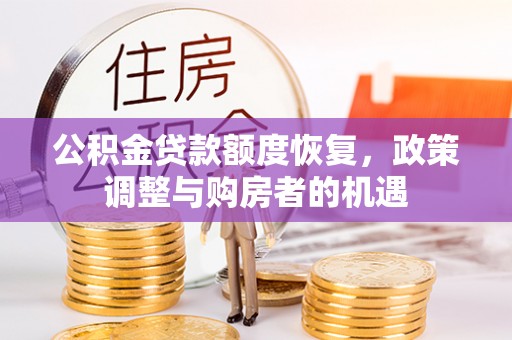 信用公积金贷款额度恢复，政策调整与购房者的机遇