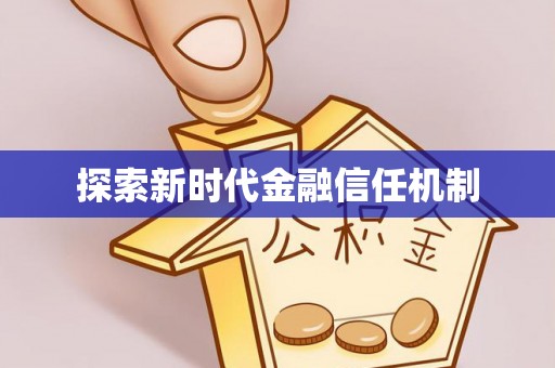 信用探索新时代金融信任机制