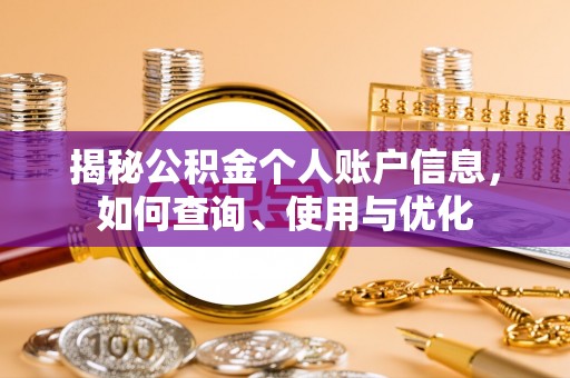 信用揭秘公积金个人账户信息，如何查询、使用与优化