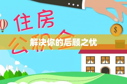 信用解决你的后顾之忧