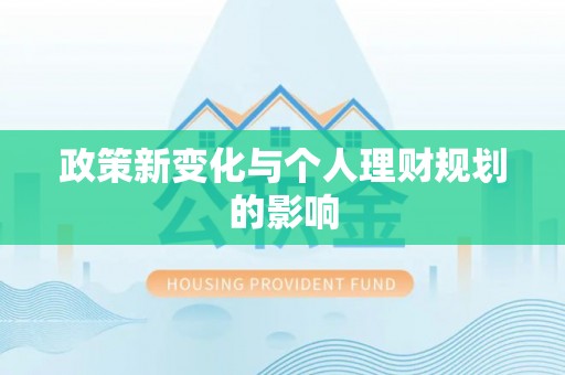 信用政策新变化与个人理财规划的影响