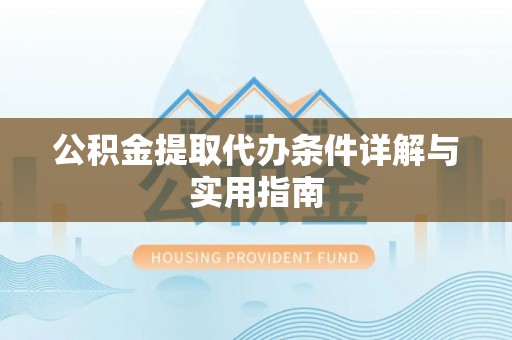 信用公积金提取代办条件详解与实用指南