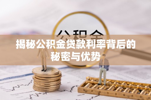 信用揭秘公积金贷款利率背后的秘密与优势