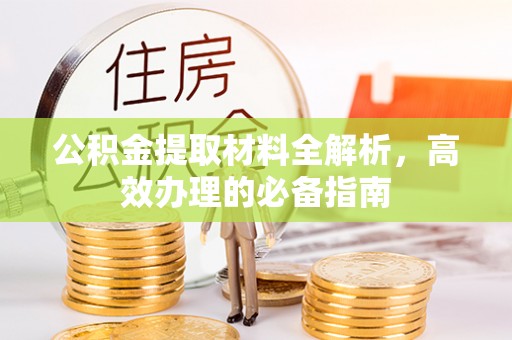 信用公积金提取材料全解析，高效办理的必备指南