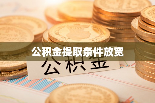 信用公积金提取条件放宽