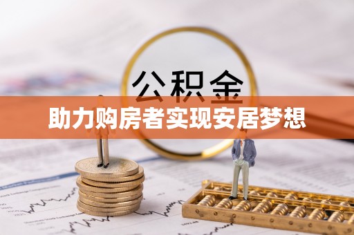 信用助力购房者实现安居梦想