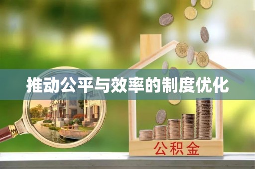 信用推动公平与效率的制度优化