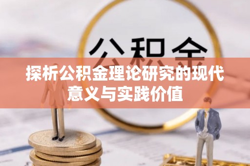 信用探析公积金理论研究的现代意义与实践价值
