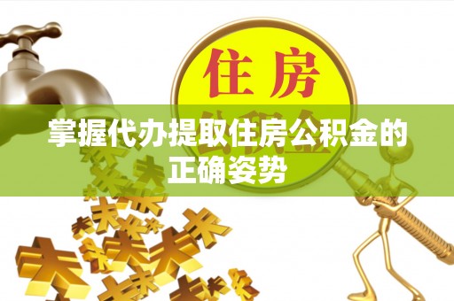 信用掌握代办提取住房公积金的正确姿势