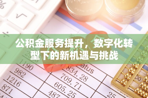 信用公积金服务提升，数字化转型下的新机遇与挑战