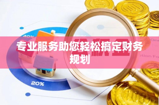 信用专业服务助您轻松搞定财务规划