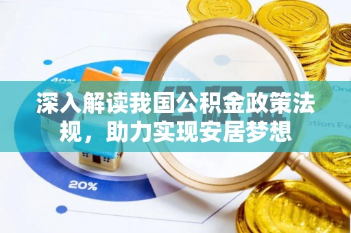 信用深入解读我国公积金政策法规，助力实现安居梦想