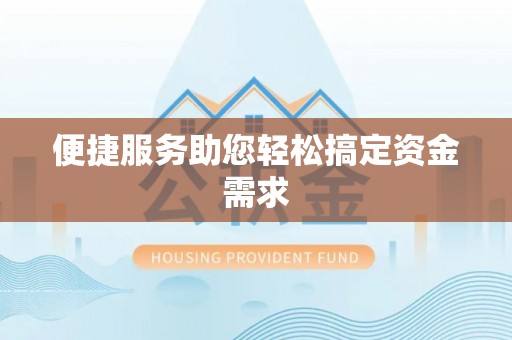 信用便捷服务助您轻松搞定资金需求
