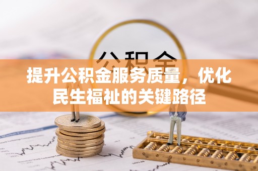 信用提升公积金服务质量，优化民生福祉的关键路径