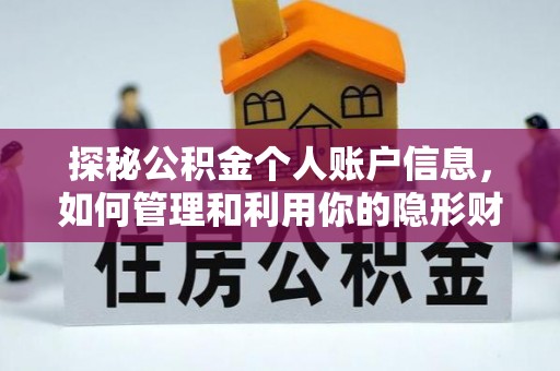 信用探秘公积金个人账户信息，如何管理和利用你的隐形财富