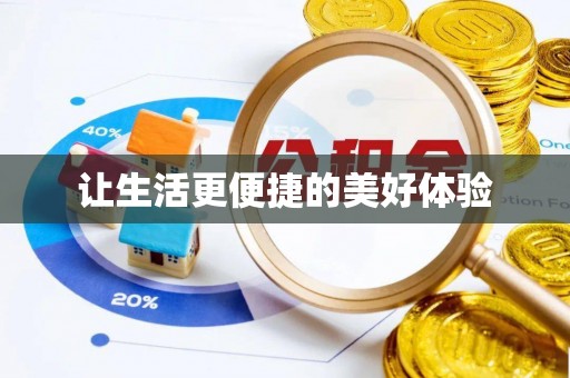 信用让生活更便捷的美好体验