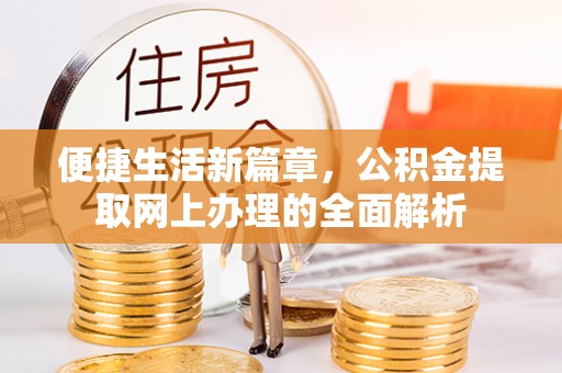 信用便捷生活新篇章，公积金提取网上办理的全面解析