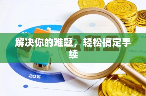 信用解决你的难题，轻松搞定手续