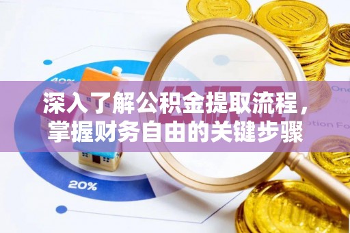 信用深入了解公积金提取流程，掌握财务自由的关键步骤