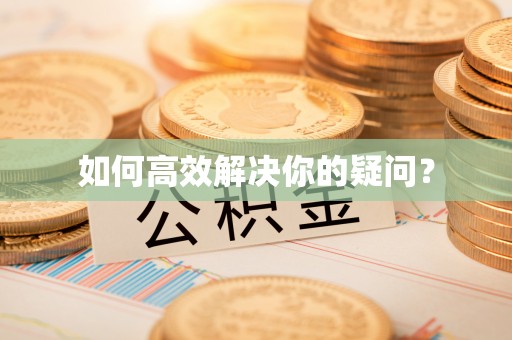 信用如何高效解决你的疑问？