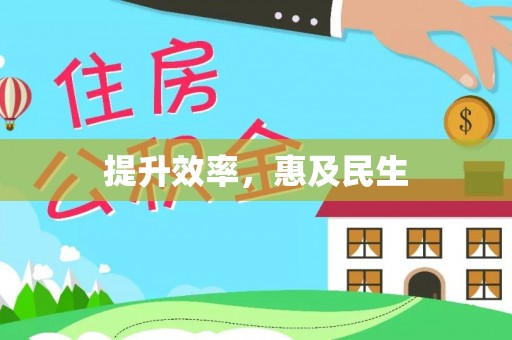 信用提升效率，惠及民生